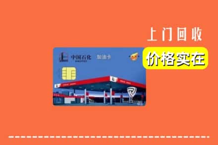赣州市上犹回收加油卡